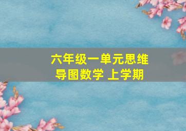 六年级一单元思维导图数学 上学期